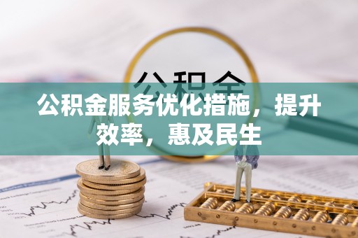 神湾公积金服务优化措施，提升效率，惠及民生