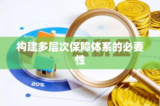 神湾构建多层次保障体系的必要性