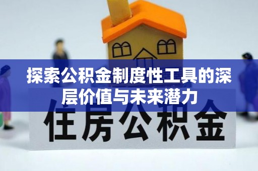 神湾探索公积金制度性工具的深层价值与未来潜力