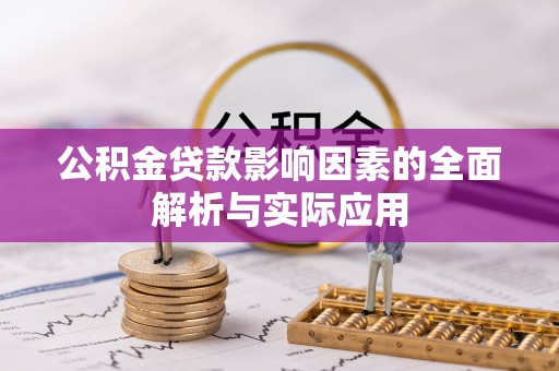 神湾公积金贷款影响因素的全面解析与实际应用