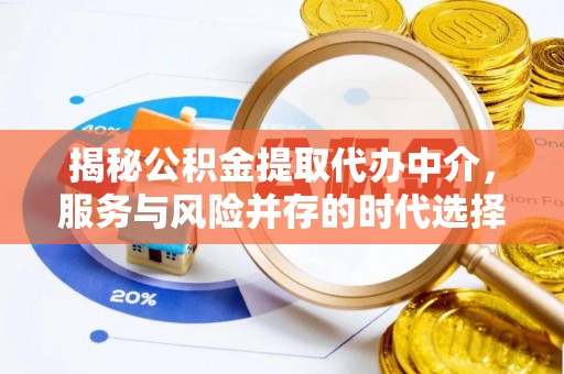 神湾揭秘公积金提取代办中介，服务与风险并存的时代选择