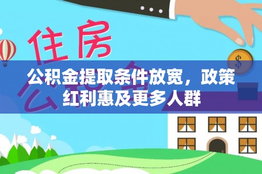神湾公积金提取条件放宽，政策红利惠及更多人群
