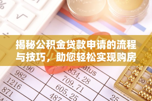 神湾揭秘公积金贷款申请的流程与技巧，助您轻松实现购房梦