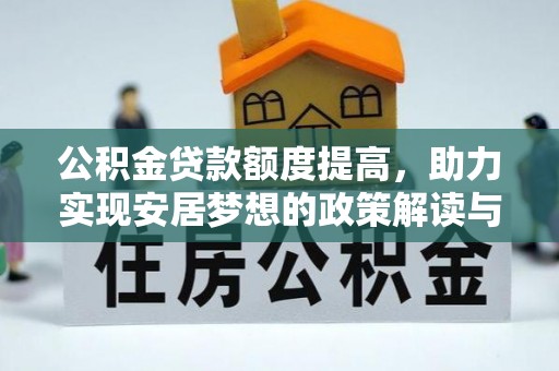 神湾公积金贷款额度提高，助力实现安居梦想的政策解读与未来展望