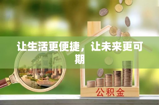 神湾让生活更便捷，让未来更可期