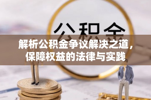 神湾解析公积金争议解决之道，保障权益的法律与实践