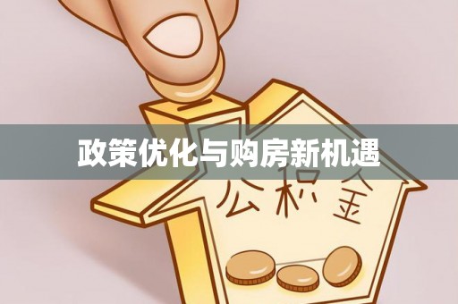 神湾政策优化与购房新机遇