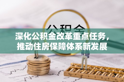 神湾深化公积金改革重点任务，推动住房保障体系新发展