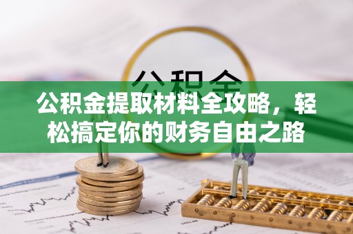 神湾公积金提取材料全攻略，轻松搞定你的财务自由之路