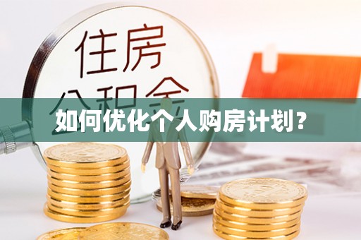 神湾如何优化个人购房计划？