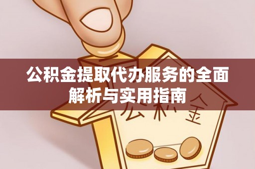 神湾公积金提取代办服务的全面解析与实用指南
