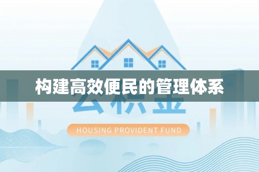 神湾构建高效便民的管理体系