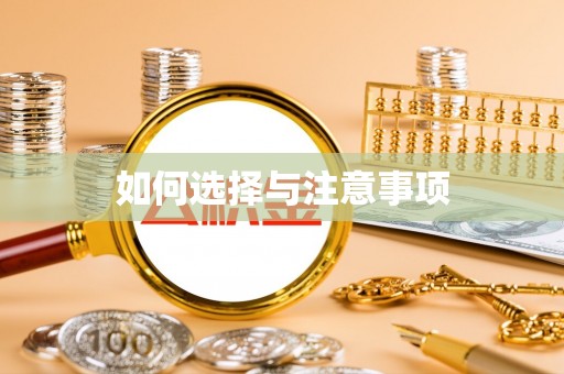 神湾如何选择与注意事项