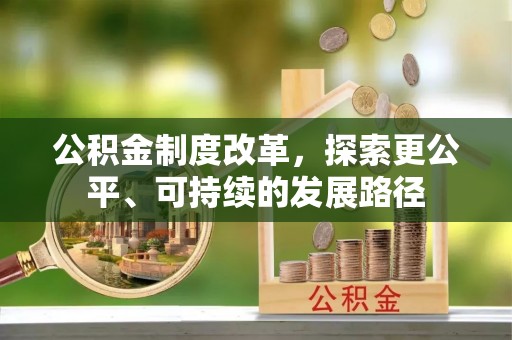 神湾公积金制度改革，探索更公平、可持续的发展路径