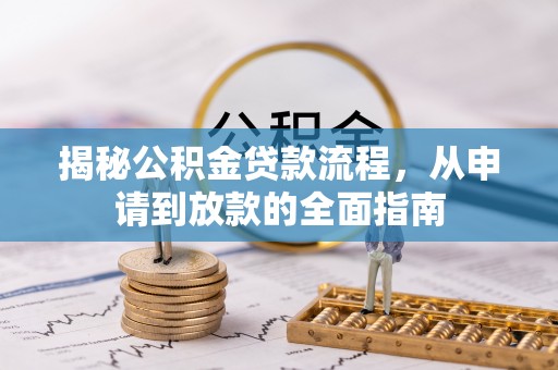 神湾揭秘公积金贷款流程，从申请到放款的全面指南