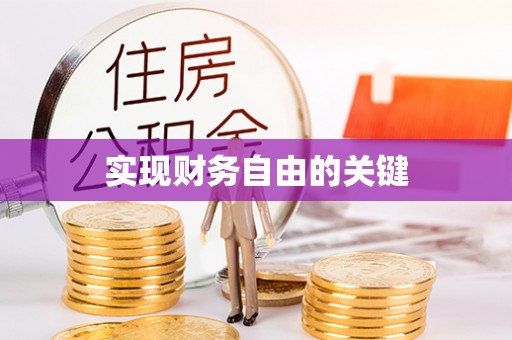 神湾实现财务自由的关键