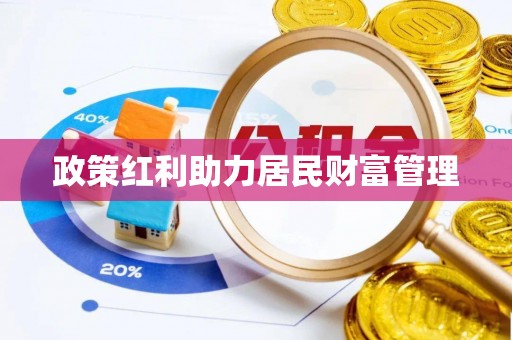 神湾政策红利助力居民财富管理