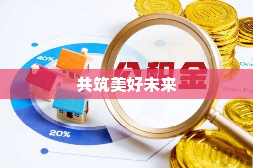 神湾共筑美好未来