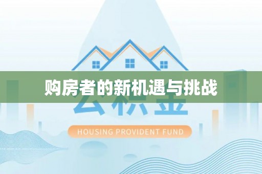 神湾购房者的新机遇与挑战