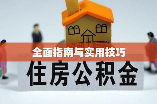 神湾全面指南与实用技巧