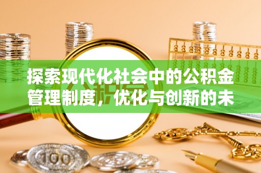 神湾探索现代化社会中的公积金管理制度，优化与创新的未来方向