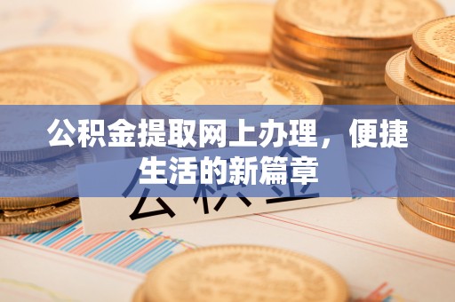 神湾公积金提取网上办理，便捷生活的新篇章