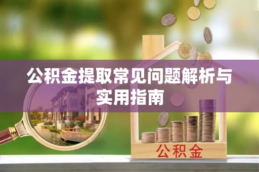 神湾公积金提取常见问题解析与实用指南