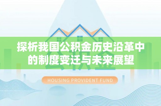 神湾探析我国公积金历史沿革中的制度变迁与未来展望