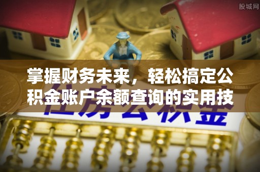 神湾掌握财务未来，轻松搞定公积金账户余额查询的实用技巧