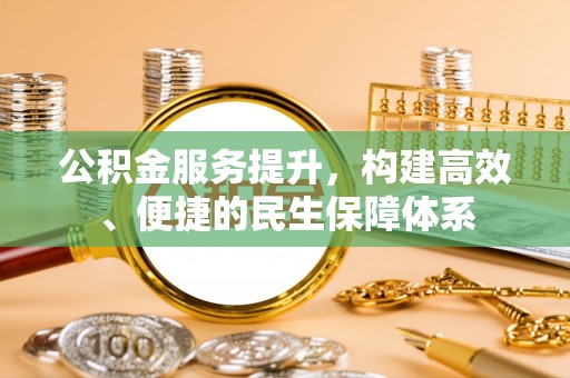 神湾公积金服务提升，构建高效、便捷的民生保障体系