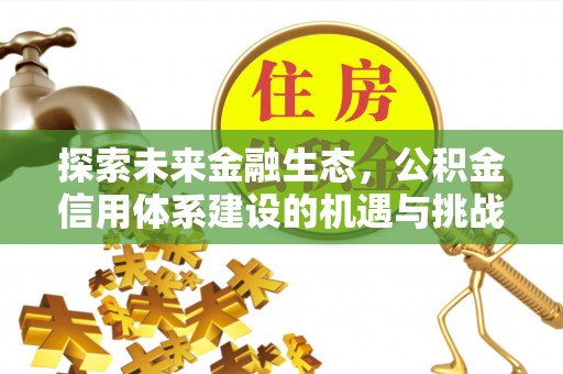 神湾探索未来金融生态，公积金信用体系建设的机遇与挑战