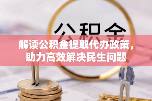 神湾解读公积金提取代办政策，助力高效解决民生问题