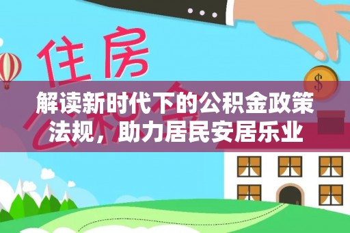 神湾解读新时代下的公积金政策法规，助力居民安居乐业