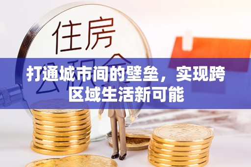 神湾打通城市间的壁垒，实现跨区域生活新可能