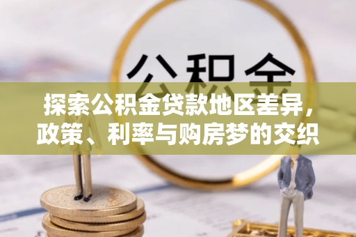 神湾探索公积金贷款地区差异，政策、利率与购房梦的交织