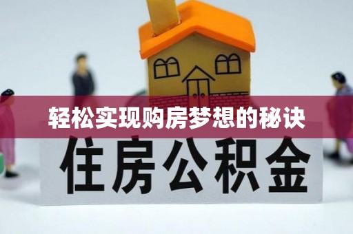 神湾轻松实现购房梦想的秘诀