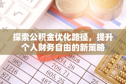 神湾探索公积金优化路径，提升个人财务自由的新策略