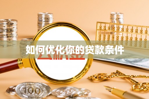 神湾如何优化你的贷款条件