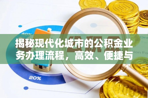 神湾揭秘现代化城市的公积金业务办理流程，高效、便捷与未来趋势