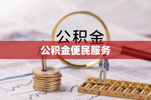 神湾公积金便民服务