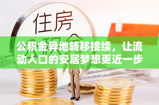 神湾公积金异地转移接续，让流动人口的安居梦想更近一步