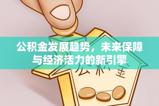 神湾公积金发展趋势，未来保障与经济活力的新引擎