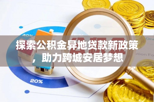 神湾探索公积金异地贷款新政策，助力跨城安居梦想