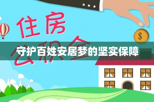 神湾守护百姓安居梦的坚实保障