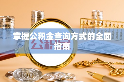 神湾掌握公积金查询方式的全面指南