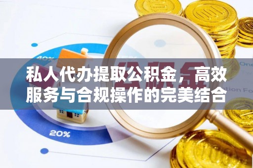 神湾私人代办提取公积金，高效服务与合规操作的完美结合
