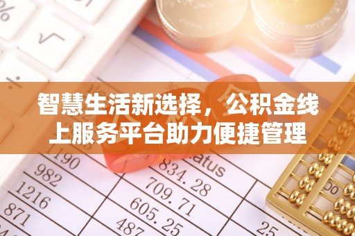 神湾智慧生活新选择，公积金线上服务平台助力便捷管理