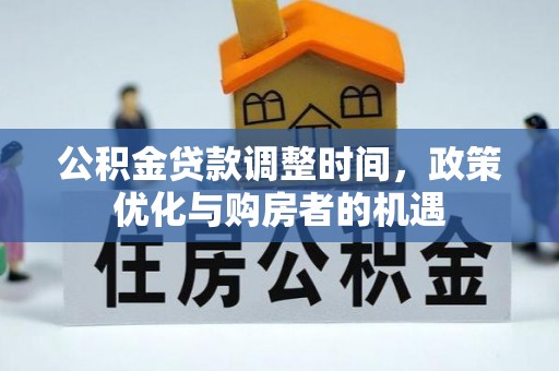 神湾公积金贷款调整时间，政策优化与购房者的机遇