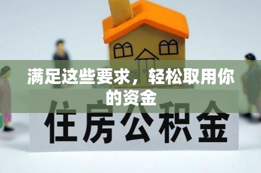 神湾满足这些要求，轻松取用你的资金