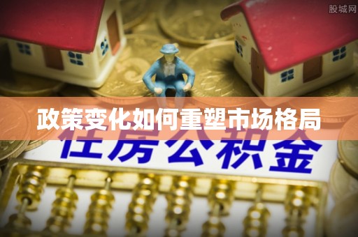 神湾政策变化如何重塑市场格局